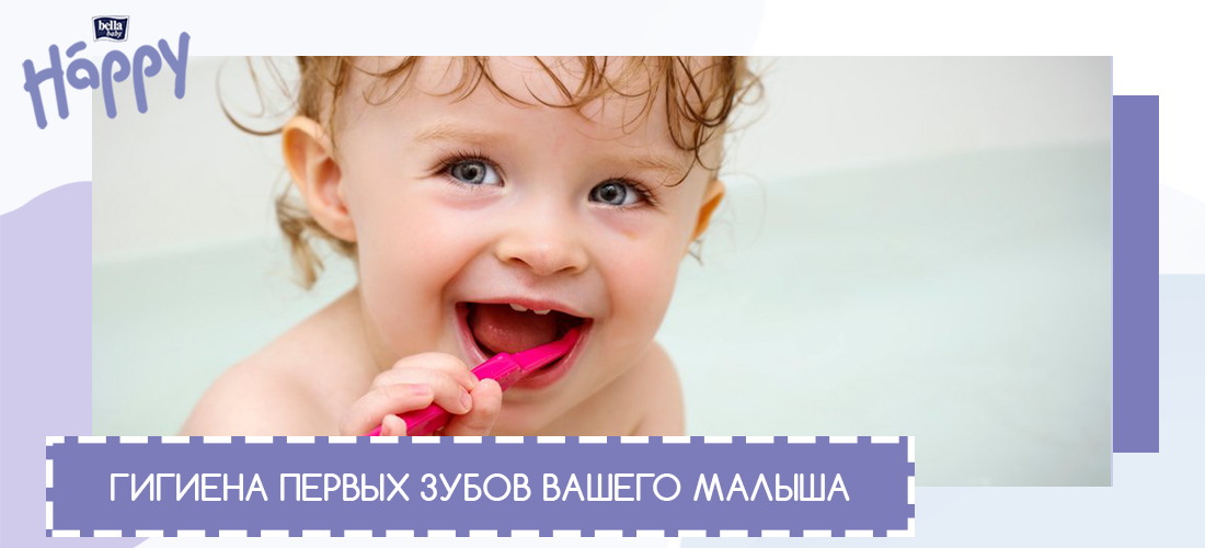 Гигиена первых зубов Вашего малыша